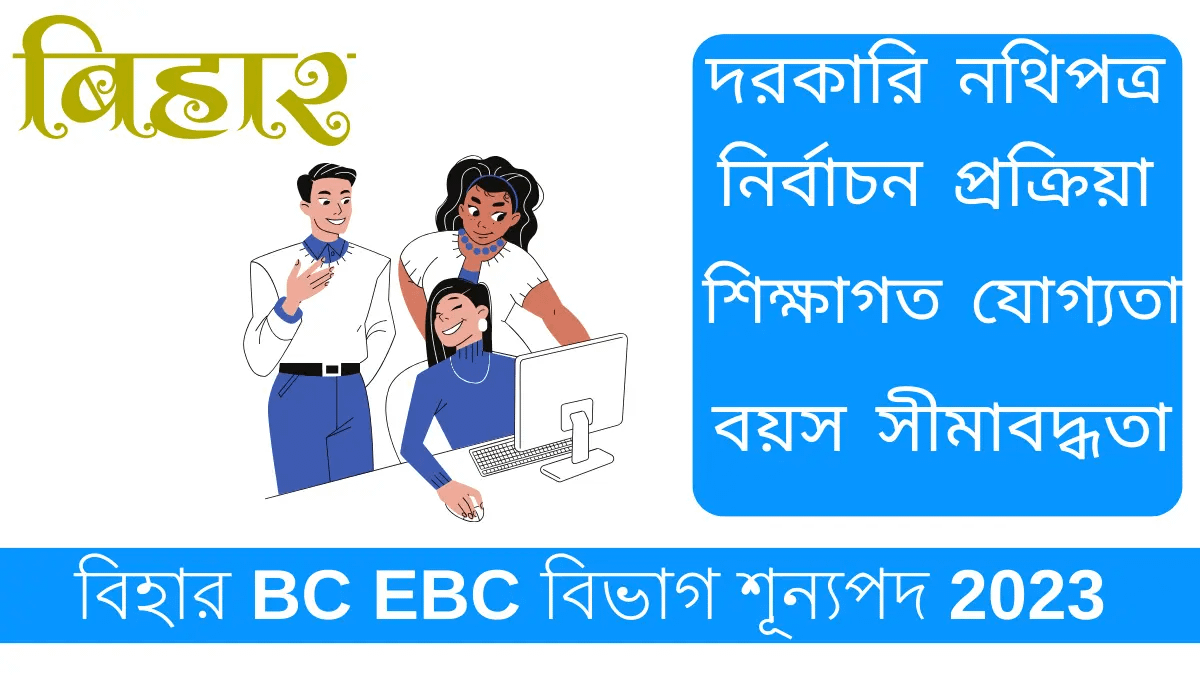 বিহার Bc Ebc বিভাগ শূন্যপদ 2023